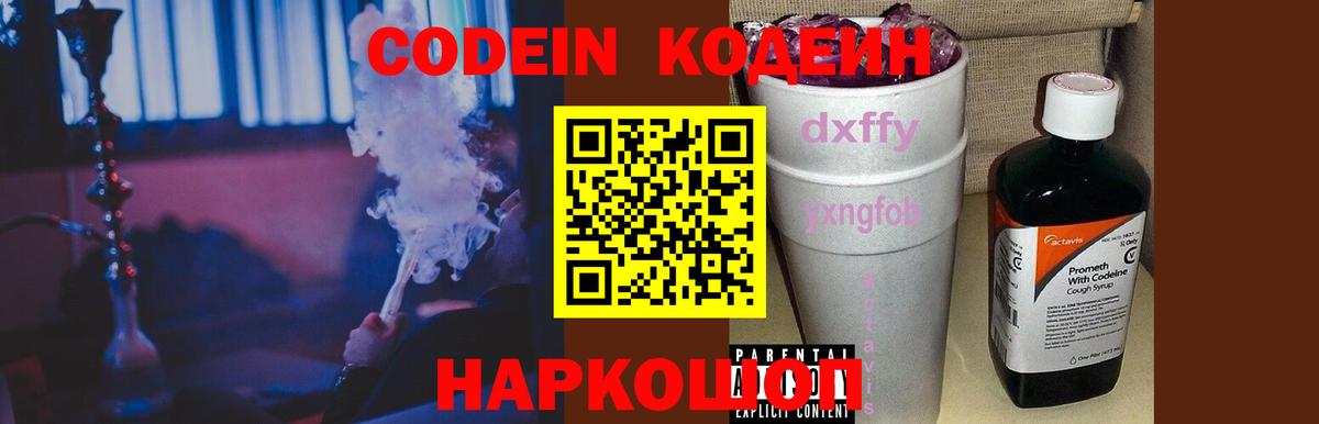Кодеиновый сироп Lean напиток Lean (лин) Горячий Ключ